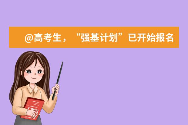 @高考生，“强基计划”已开始报名，有场直播等你来看！