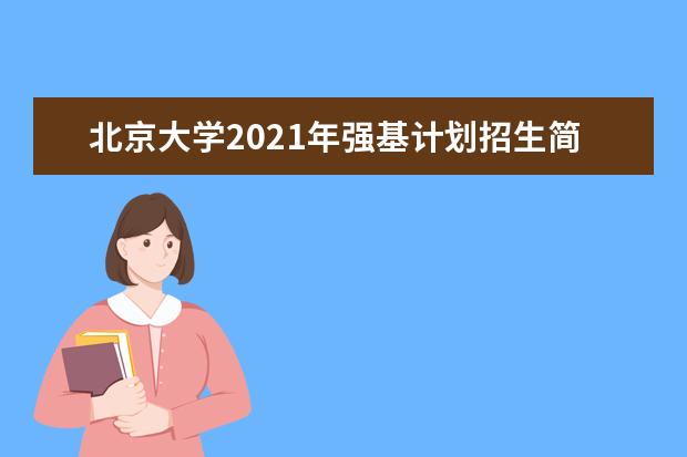 北京大学2021年强基计划招生简章发布