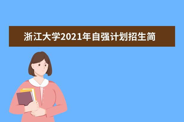 浙江大学2021年自强计划招生简章发布