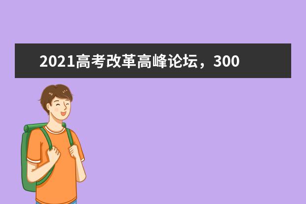 2021高考改革高峰论坛，300余所高校、百余所高中将齐聚苏州！