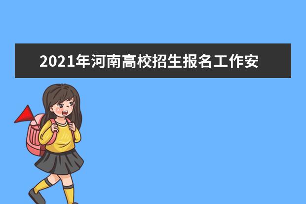 2021年河南高校招生报名工作安排