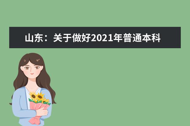 山东：关于做好2021年普通本科高校综合评价招生试点工作的通知发布