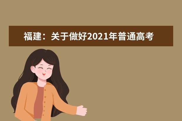 福建：关于做好2021年普通高考补报名工作的通知