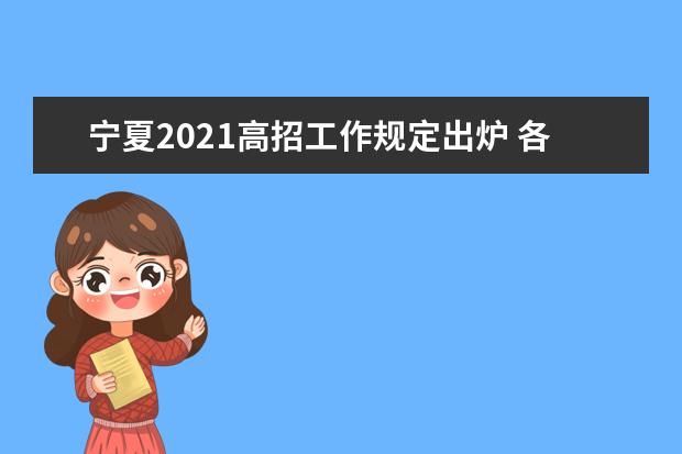 宁夏2021高招工作规定出炉 各科考试时间确定