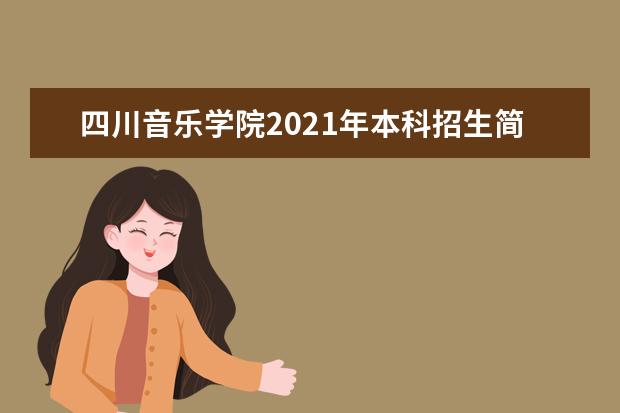 四川音乐学院2021年本科招生简介（四川考生）