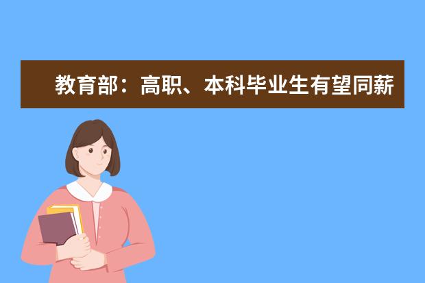 教育部：高职、本科毕业生有望同薪同酬