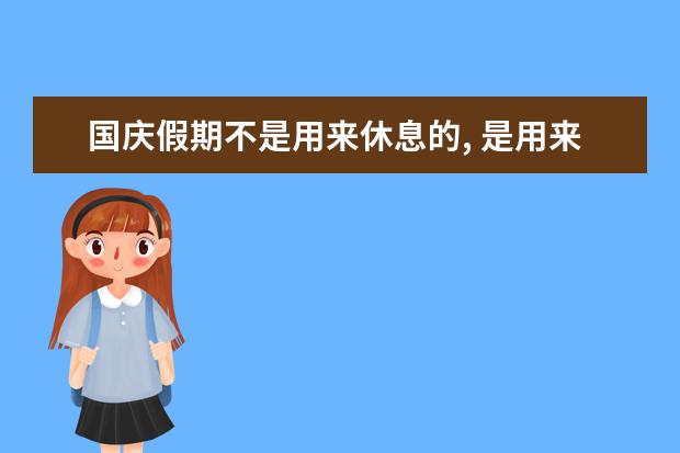 国庆假期不是用来休息的, 是用来反超的!高考9科逆袭计划出炉