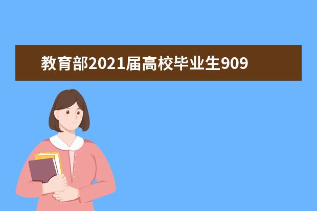 教育部2021届高校毕业生909万人，人社部部署就业工作