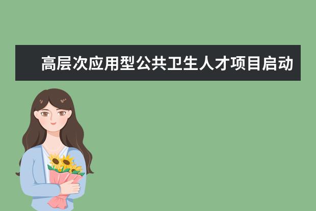 高层次应用型公共卫生人才项目启动北京大学等被批准立项