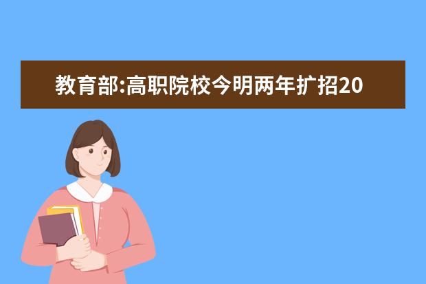 教育部:高职院校今明两年扩招200万