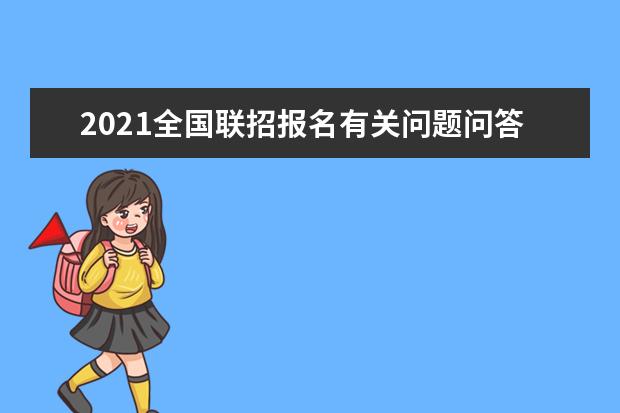 2021全国联招报名有关问题问答