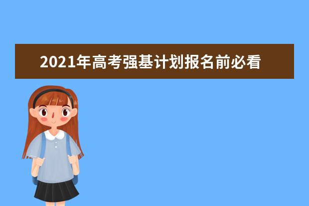 2021年高考强基计划报名前必看30问