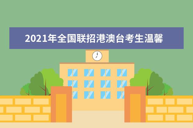 2021年全国联招港澳台考生温馨提醒