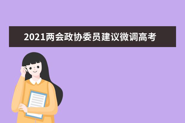 2021两会政协委员建议微调高考时间至6月第一个周末