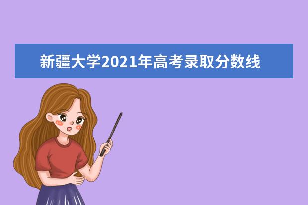 新疆大学2021年高考录取分数线