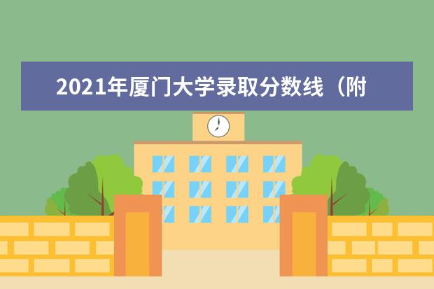 2021年厦门大学录取分数线(附历年分数线)