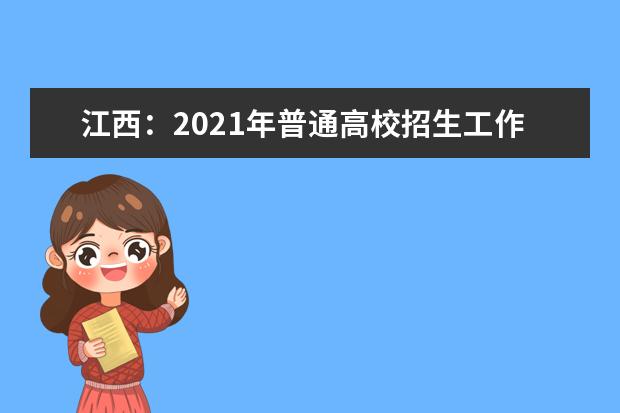 江西：2021年普通高校招生工作实施意见