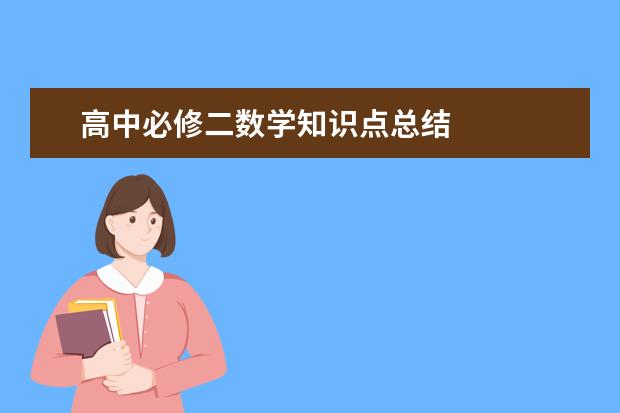 高中必修二数学知识点总结