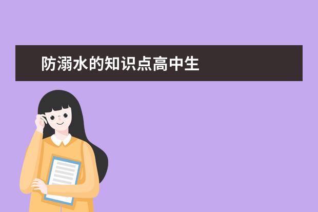 防溺水的知识点高中生