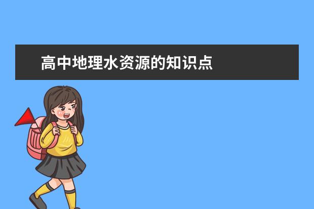 高中地理水资源的知识点