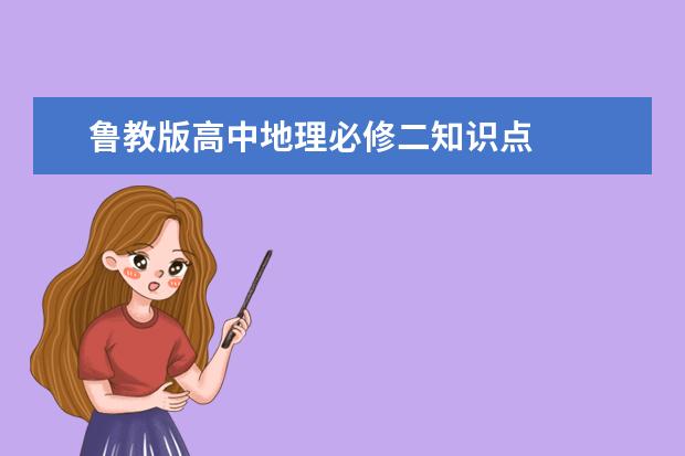 鲁教版高中地理必修二知识点
