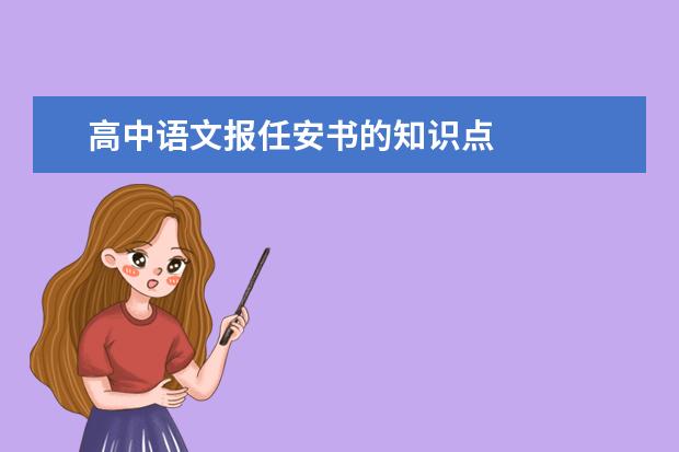 高中语文报任安书的知识点