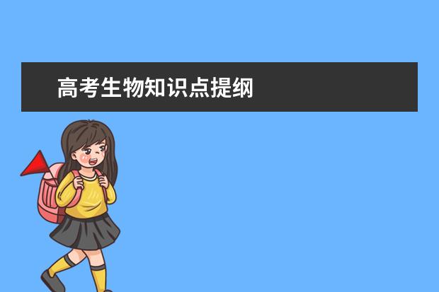 高考生物知识点提纲