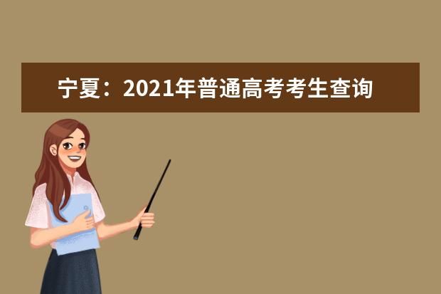 宁夏:2021年普通高考考生查询本人《体检表》的说明