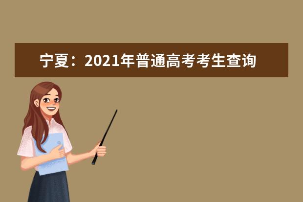 宁夏：2021年普通高考考生查询本人《体检表》的说明