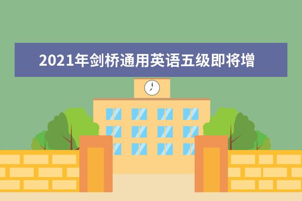 2021年剑桥通用英语五级即将增设机考