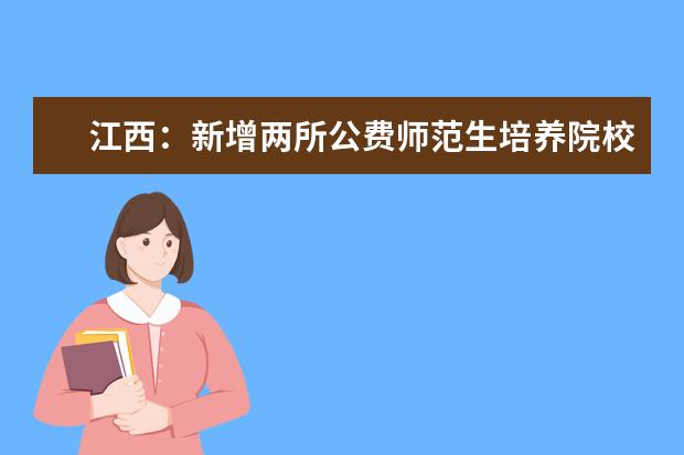 江西：新增两所公费师范生培养院校