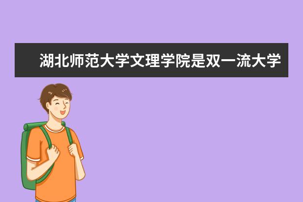 <a target="_blank" href="/xuexiao8163/" title="湖北师范大学文理学院">湖北师范大学文理学院</a>是双一流大学吗,有哪些双一流学科?