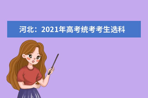 河北：2021年高考统考考生选科和交费工作将于明天开始