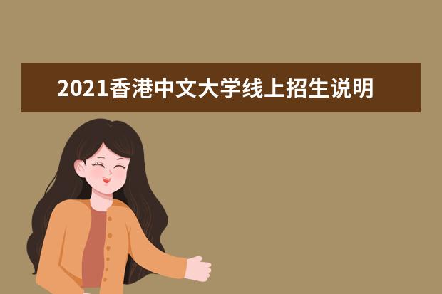 2021香港中文大学线上招生说明会