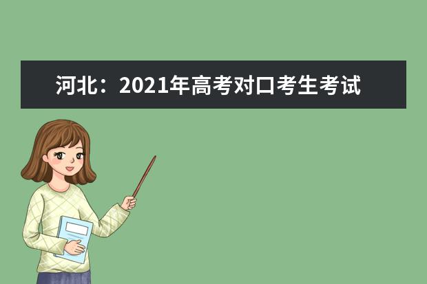 河北：2021年高考对口考生考试信息确认和交费工作将于4月27日9时开始