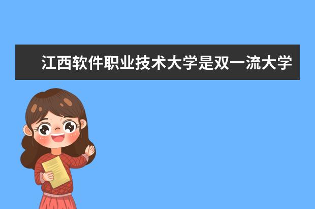 江西软件职业技术大学是双一流大学吗,有哪些双一流学科?