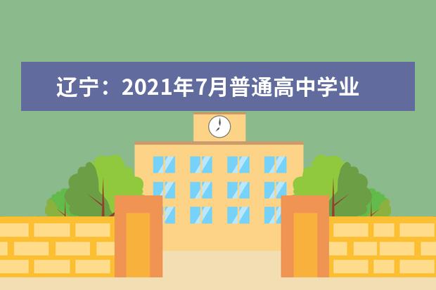 辽宁：2021年7月普通高中学业水平合格性考试报名工作即将开始