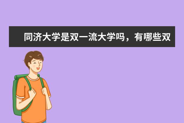 同济大学是双一流大学吗，有哪些双一流学科？