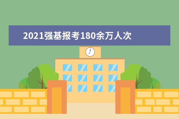 2021强基报考180余万人次