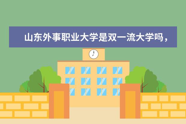 山东外事职业大学是双一流大学吗,有哪些双一流学科?