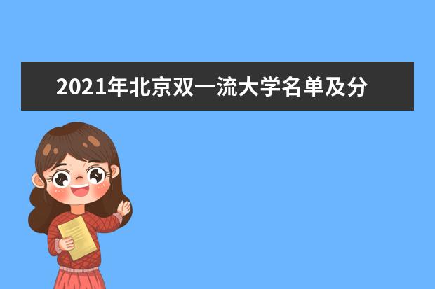 2021年北京双一流大学名单及分数线排名(新版)