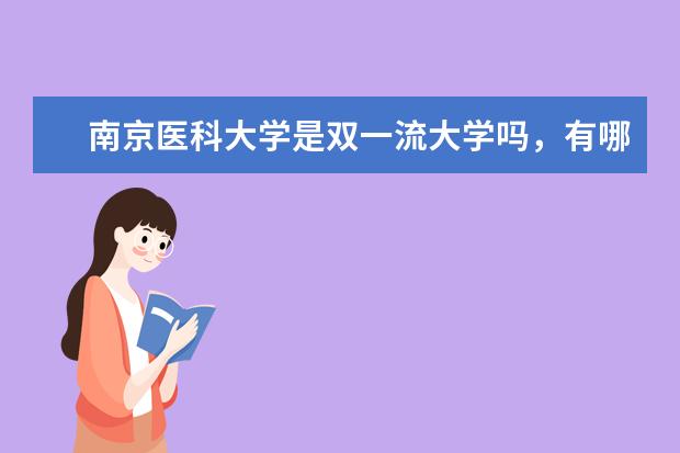 南京医科大学是双一流大学吗,有哪些双一流学科?