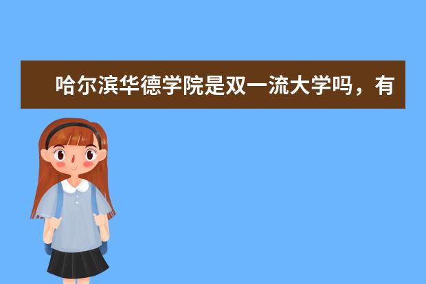 哈尔滨华德学院是双一流大学吗,有哪些双一流学科?