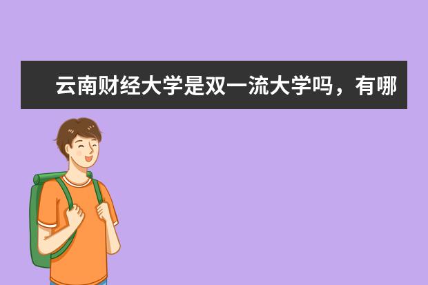 云南财经大学是双一流大学吗,有哪些双一流学科?