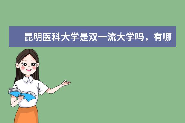 昆明医科大学是双一流大学吗,有哪些双一流学科?