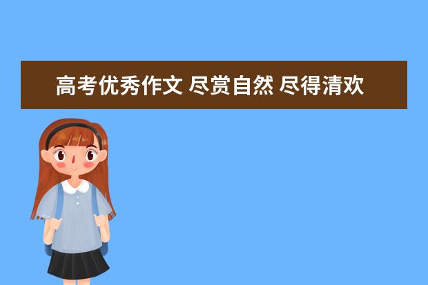 高考优秀作文 尽赏自然 尽得清欢