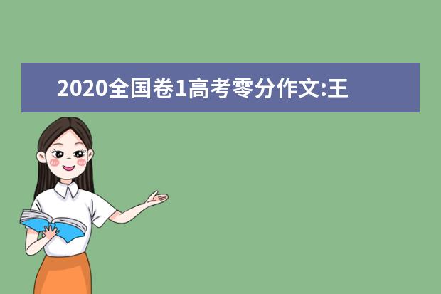 2020全国卷1高考零分作文:王思聪有什么了不起