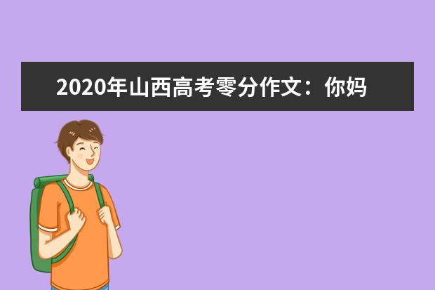 2020年山西高考零分作文：你妈的分数，还我青春