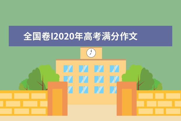 全国卷I2020年高考满分作文 每一个生命都无需比较