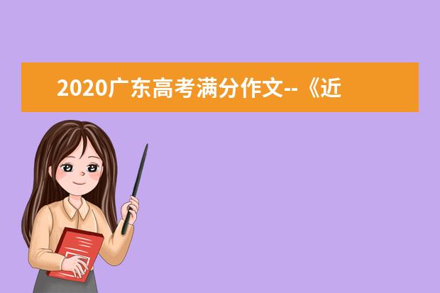 2020广东高考满分作文--《近的是自然,远的是人心》